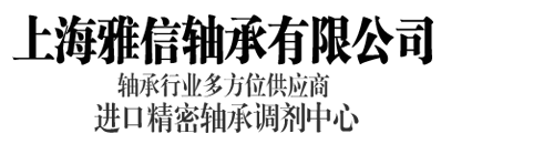 雅信轴承代理商